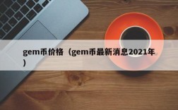 gem币价格（gem币最新消息2021年）